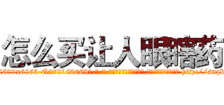 怎么买让人眼瞎药 (怎么买让人眼瞎药【电-186x2687x6963-Q278180069元-吉-药-业】我们做的是长期生意,靠的是老客户长期支持 http://sngk.net/l0eWYN
)