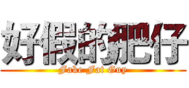 好假的肥仔 (Fake Fat Guy)