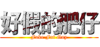 好假的肥仔 (Fake Fat Guy)