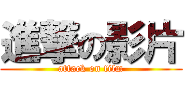 進撃の影片 (attack on film)