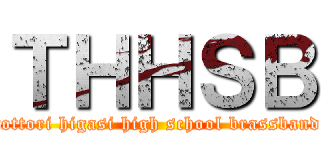 ＴＨＨＳＢ (tottori higasi high school brassband)