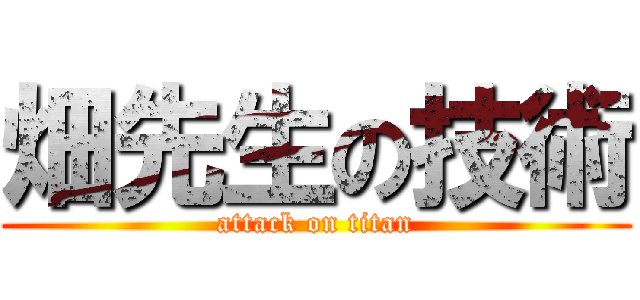 畑先生の技術 (attack on titan)