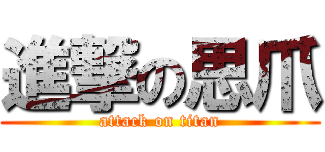 進撃の思爪 (attack on titan)