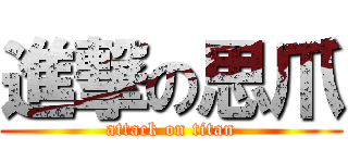 進撃の思爪 (attack on titan)