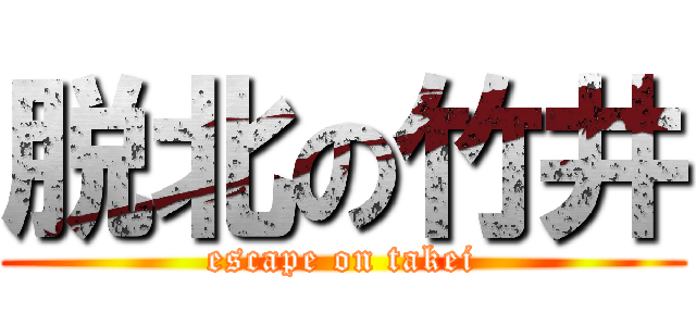 脱北の竹井 (escape on takei)