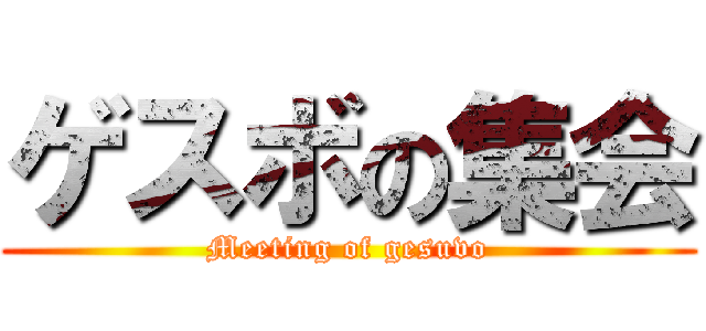 ゲスボの集会 (Meeting of gesuvo)