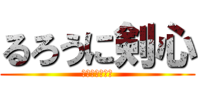 るろうに剣心 (明治剣客浪漫譚)