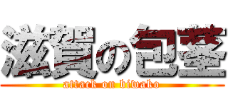 滋賀の包茎 (attack on biwako)