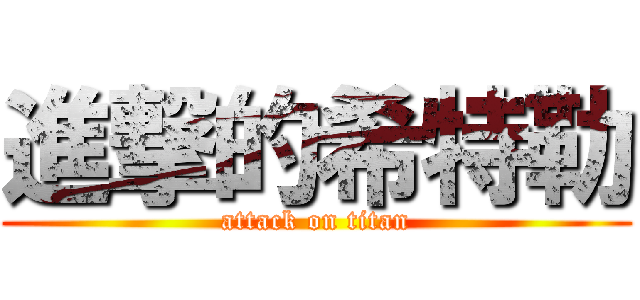 進撃的希特勒 (attack on titan)