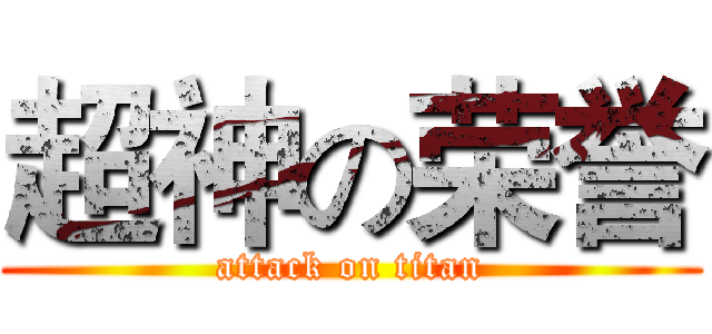 超神の荣誉 (attack on titan)
