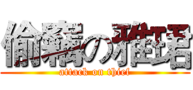 偷竊の雅珺 (attack on thief)