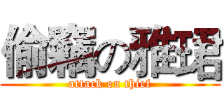 偷竊の雅珺 (attack on thief)
