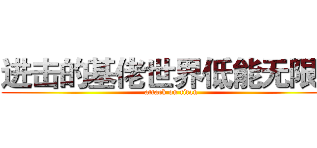 进击的基佬世界低能无限多 (attack on titan)