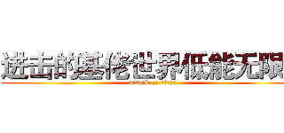 进击的基佬世界低能无限多 (attack on titan)