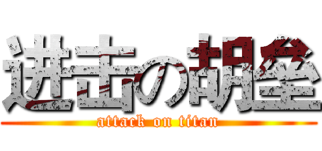 进击の胡垒 (attack on titan)