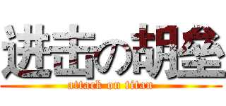 进击の胡垒 (attack on titan)