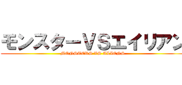 モンスターＶＳエイリアン (MONSTERS VS ALIENS )
