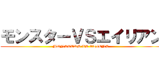 モンスターＶＳエイリアン (MONSTERS VS ALIENS )