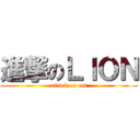 進撃のＬＩＯＮ (attack on cat)