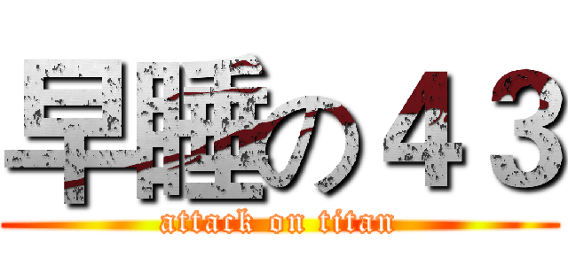 早睡の４３ (attack on titan)