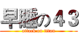 早睡の４３ (attack on titan)