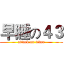 早睡の４３ (attack on titan)