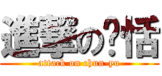進撃のㄚ恬 (attack on chun-yu)