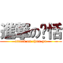 進撃のㄚ恬 (attack on chun-yu)