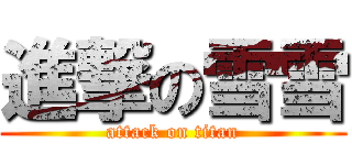 進撃の雪雪 (attack on titan)