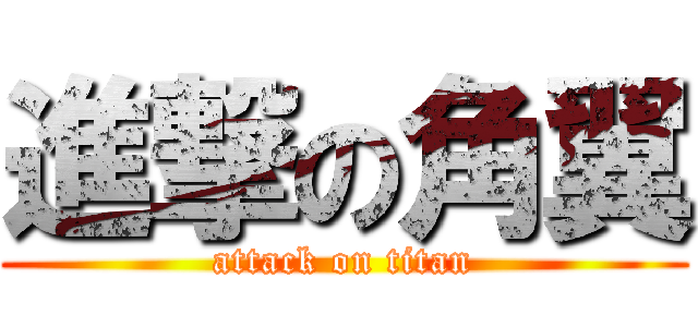 進撃の角翼 (attack on titan)
