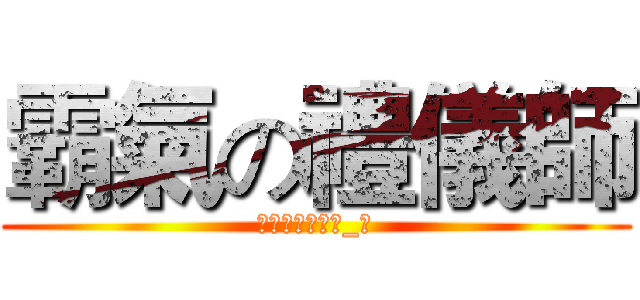 霸氣の禮儀師 (草泥馬臭銅牌ಠ_ಠ)