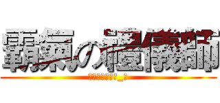 霸氣の禮儀師 (草泥馬臭銅牌ಠ_ಠ)