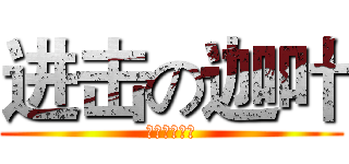 进击の迦叶 (明日の午後茶)