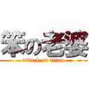 笨の老婆 (attack on titan)