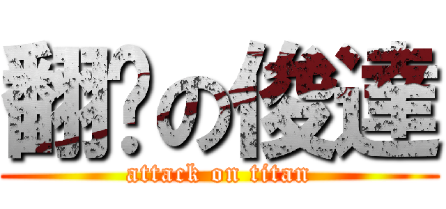 翻桌の俊達 (attack on titan)