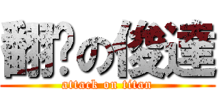 翻桌の俊達 (attack on titan)