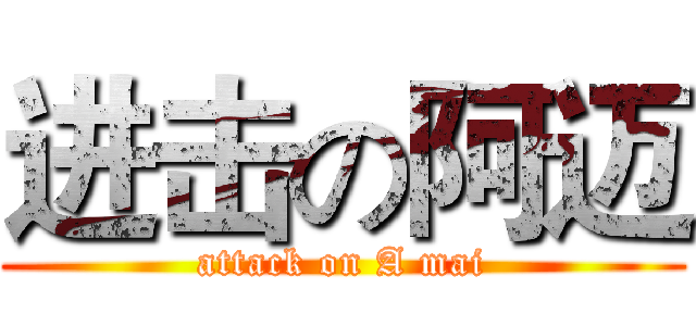 进击の阿迈 (attack on A mai)