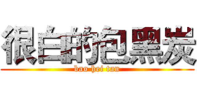 很白的包黑炭 (bao hei tan)