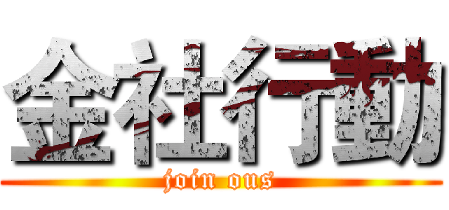 金社行動 (join ous)