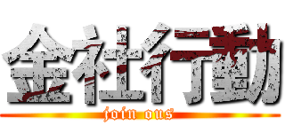 金社行動 (join ous)