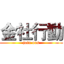 金社行動 (join ous)