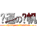 傻逼の刘帆 (shabby on liusaber)