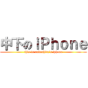 中下のｉＰｈｏｎｅ (this is nakashita\'s iphone)