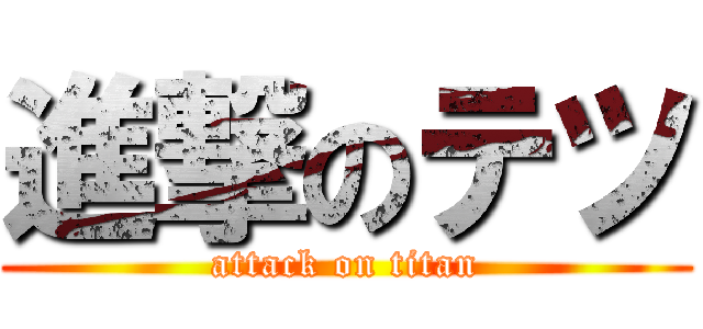 進撃のテツ (attack on titan)