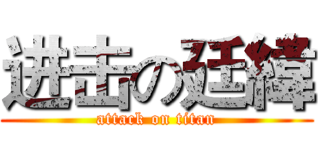 进击の廷緯 (attack on titan)