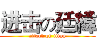 进击の廷緯 (attack on titan)