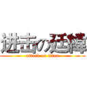 进击の廷緯 (attack on titan)