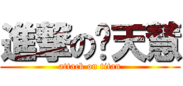 進撃の关天慧 (attack on titan)