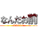 なんだお前 (KAERE)