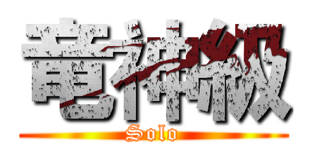 竜神級 (Solo)